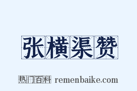 张横渠赞是什么意思的图片